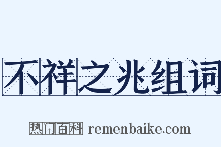 不祥之兆组词是什么意思的图片